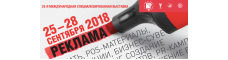 Международная специализированная выставка РЕКЛАМА-2018